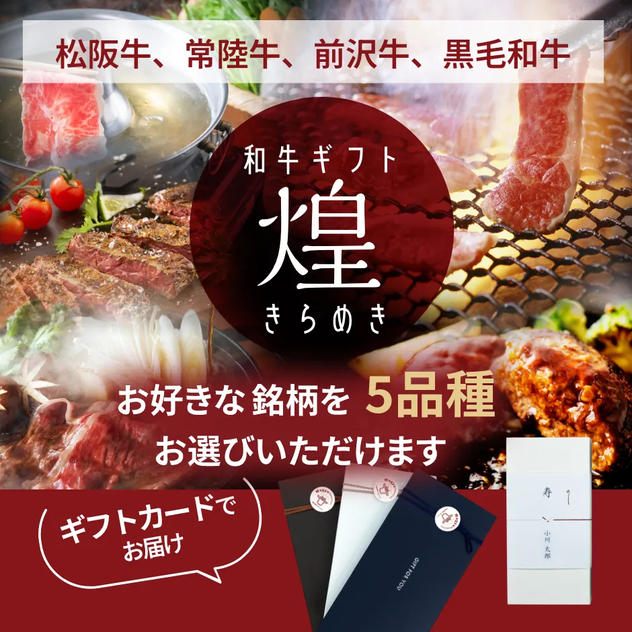 【ギフトカード】和牛ギフト煌（きらめき）