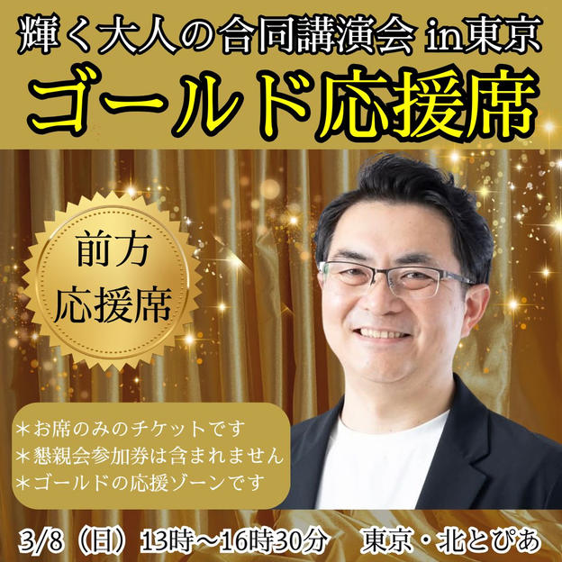 【ゴールド】応援団席 