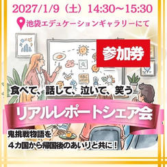 【参加券】リアルレポートシェア会【プチお土産付き】