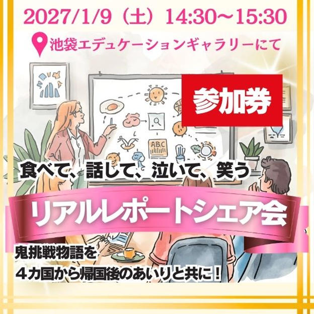 【参加券】リアルレポートシェア会【プチお土産付き】