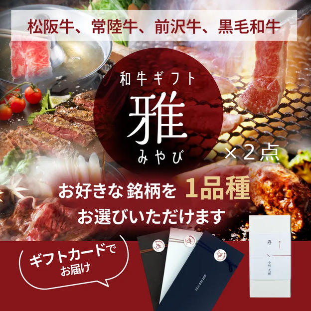 【C-VALUE特別プラン】贈れる・食べれる 【雅】（みやび）¥10,000コース×2　ギフトカード＆eギフト