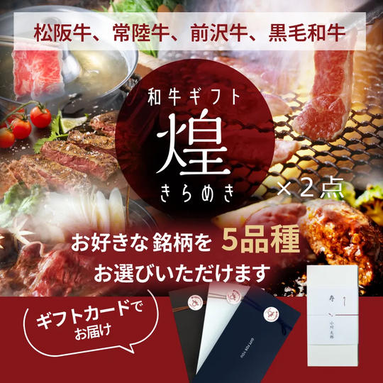 【C-VALUE特別プラン】贈れる・食べれる【煌】（きらめき）¥50,000コース×2　ギフトカード＆eギフト