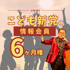 こども新党®️ 情報会員【6ヶ月】