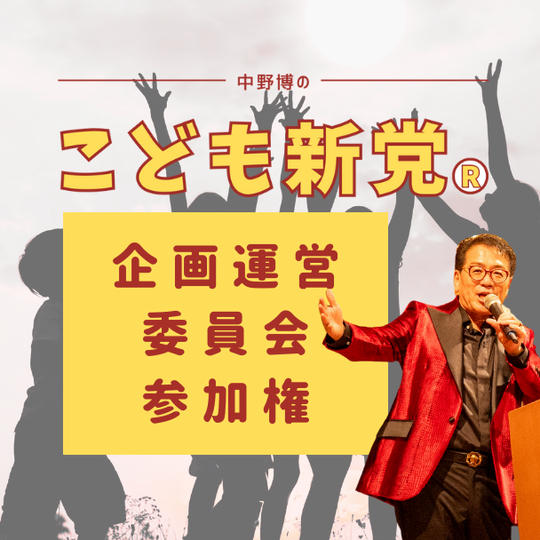 こども新党®️ 企画運営委員会 参加権