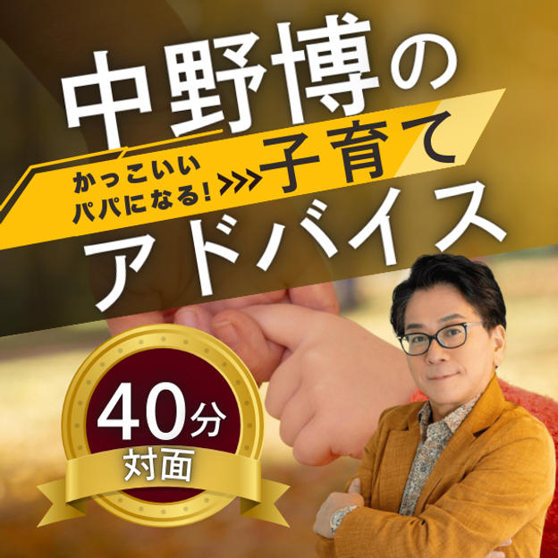 【対面40分】完全個別！中野博による子育てアドバイス