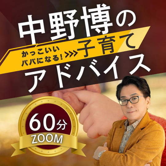 【ZOOM60分】完全個別！中野博による子育てアドバイス
