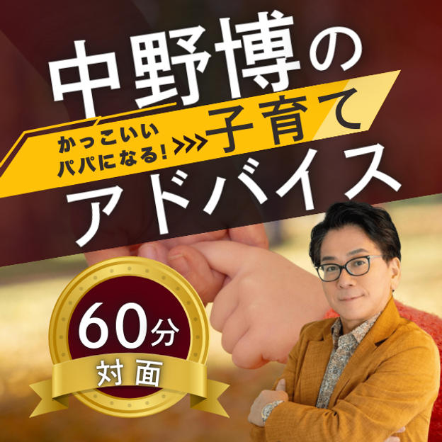 【対面60分】完全個別！中野博による子育てアドバイス