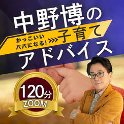【ZOOM120分】完全個別！中野博による子育てアドバイス