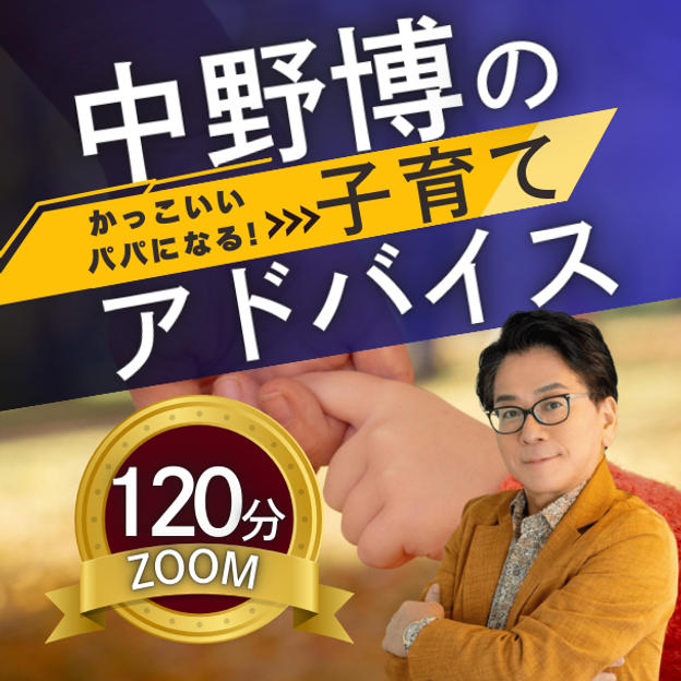 【ZOOM120分】完全個別！中野博による子育てアドバイス
