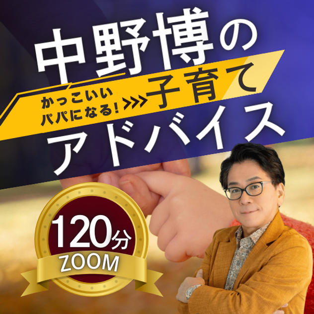 【ZOOM120分】完全個別！中野博による子育てアドバイス