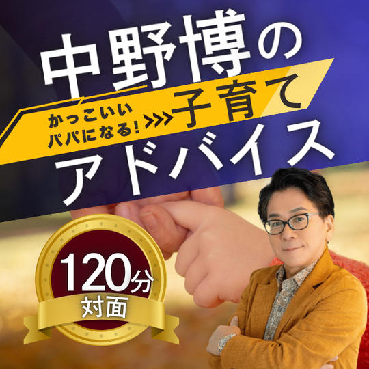 【対面120分】完全個別！中野博による子育てアドバイス