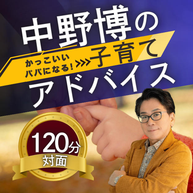 【対面120分】完全個別！中野博による子育てアドバイス