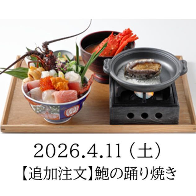 【追加注文】4月11日 鮑の踊り焼き