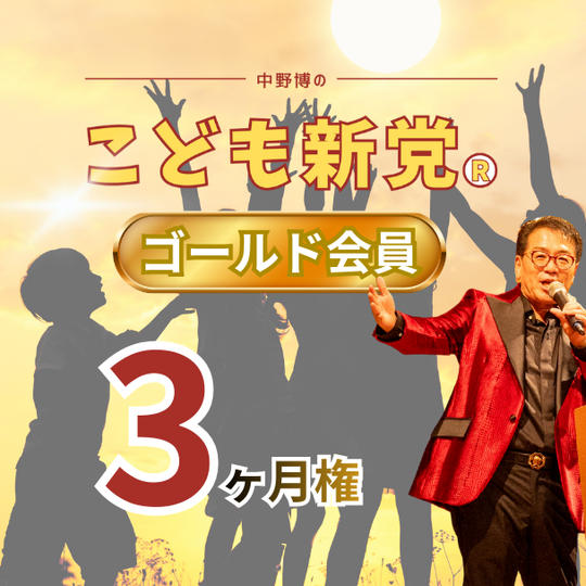 こども新党®️ ゴールド会員【3ヶ月】