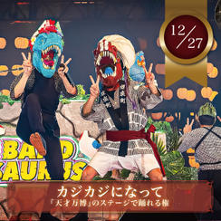 12/27【限定１名】カジカジになって、天才万博のステージで全曲踊れる権