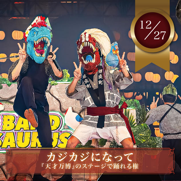 12/27【限定１名】カジカジになって、天才万博のステージで全曲踊れる権