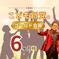 こども新党®️ ゴールド会員【6ヶ月】