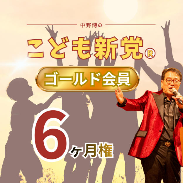 こども新党®️ ゴールド会員【6ヶ月】
