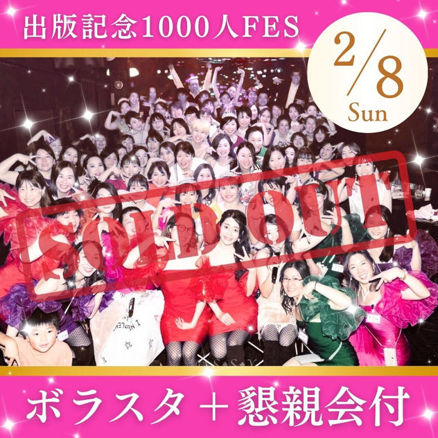 【ボラスタ＋懇親会付】出版記念1000人FES