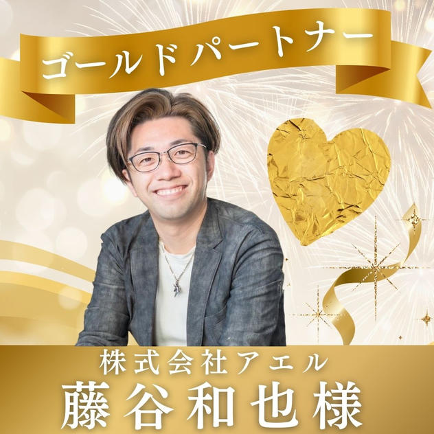 【藤谷和也様専用】ゴールドパートナー