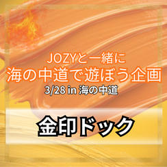 ＼海の中道／金印ドック
