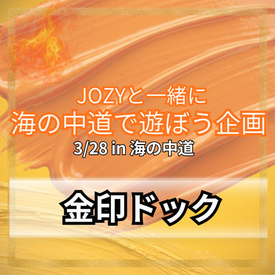 ＼海の中道／金印ドック