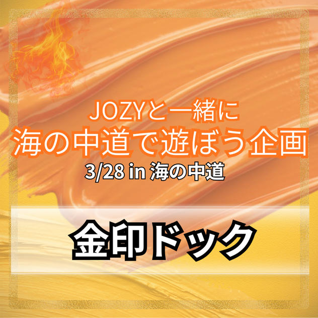 ＼海の中道／金印ドック
