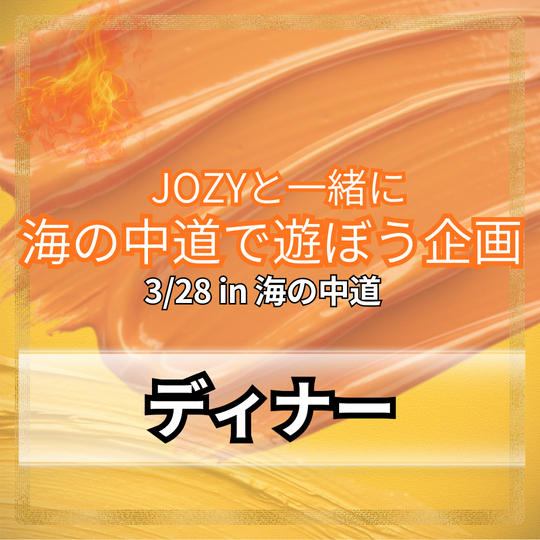 ＼海の中道／JOZYとディナー