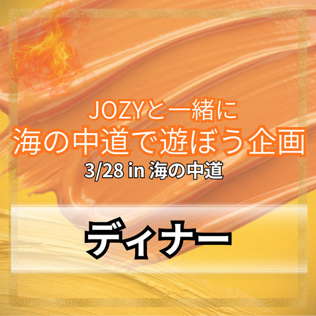 ＼海の中道／JOZYとディナー