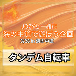 ＼海の中道／JOZYとタンデム自転車