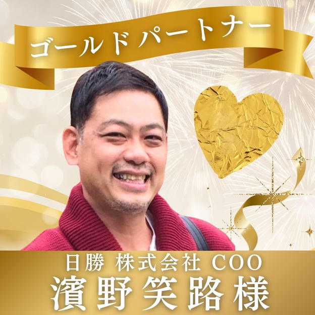 【濱野笑路様専用】ゴールドパートナー
