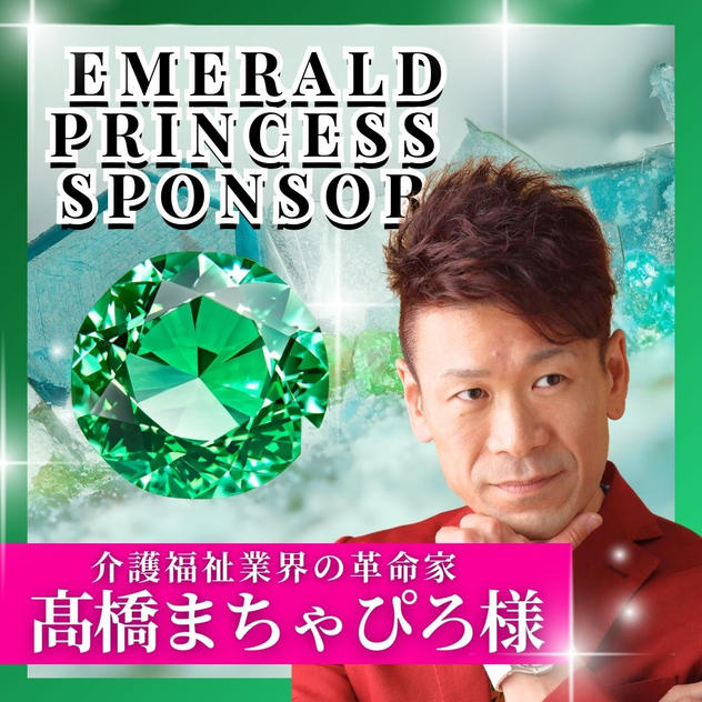 【髙橋まちゃぴろ様専用】エメラルドプリンセススポンサー