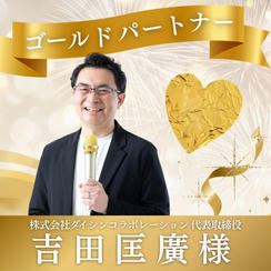 【吉田匡廣様専用】ゴールドパートナー