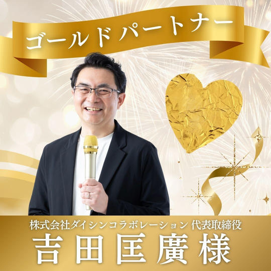 【吉田匡廣様専用】ゴールドパートナー