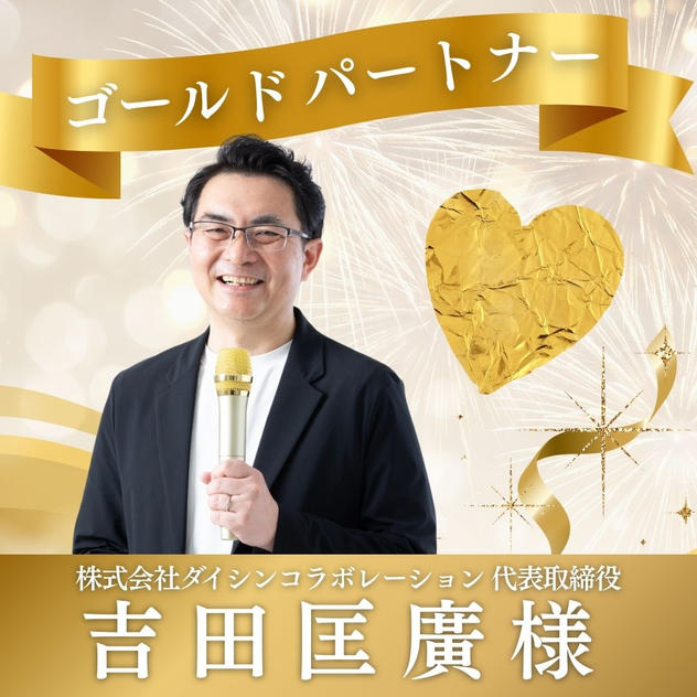 【吉田匡廣様専用】ゴールドパートナー