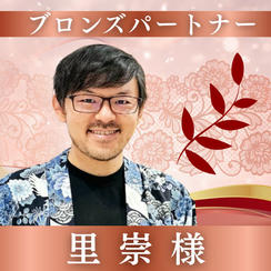 【里崇様専用】ブロンズパートナー