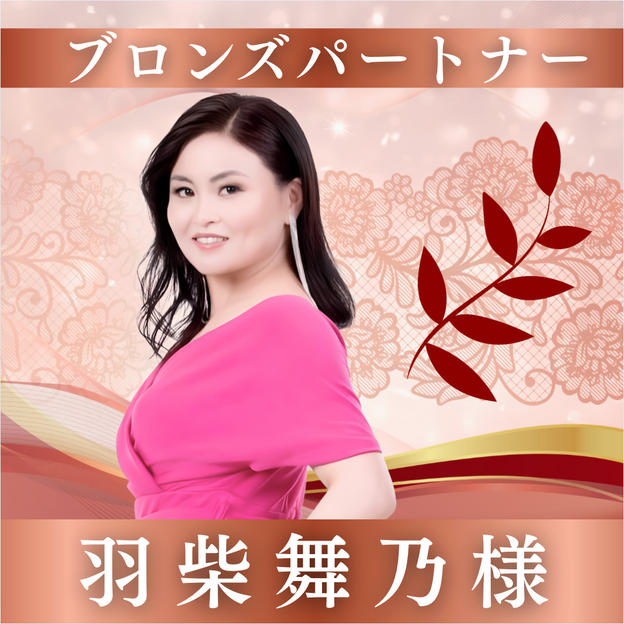 【羽柴舞乃様専用】ブロンズパートナー