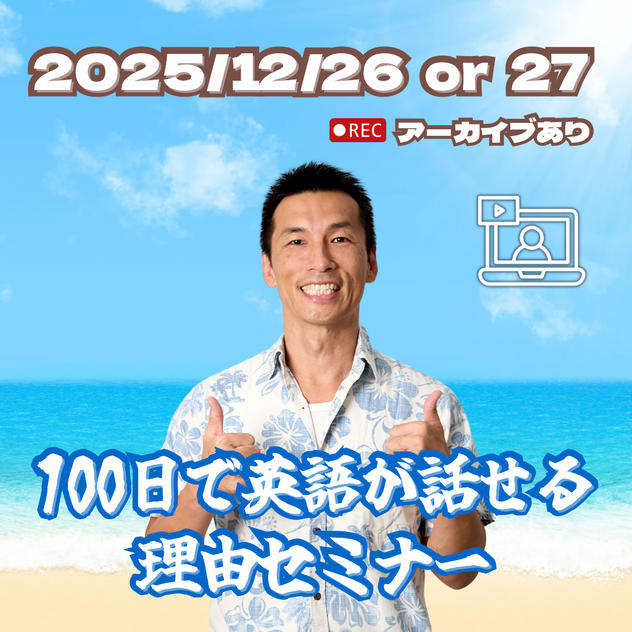 100日で英語が話せる理由セミナー
