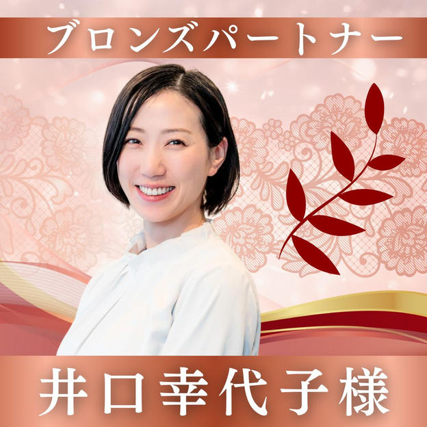 【井口 幸代子様専用】ブロンズパートナー