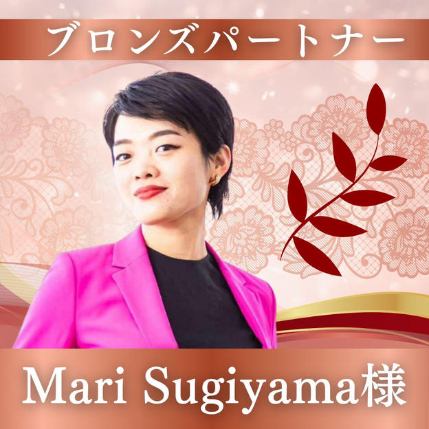 【Mari Sugiyama様専用】ブロンズパートナー
