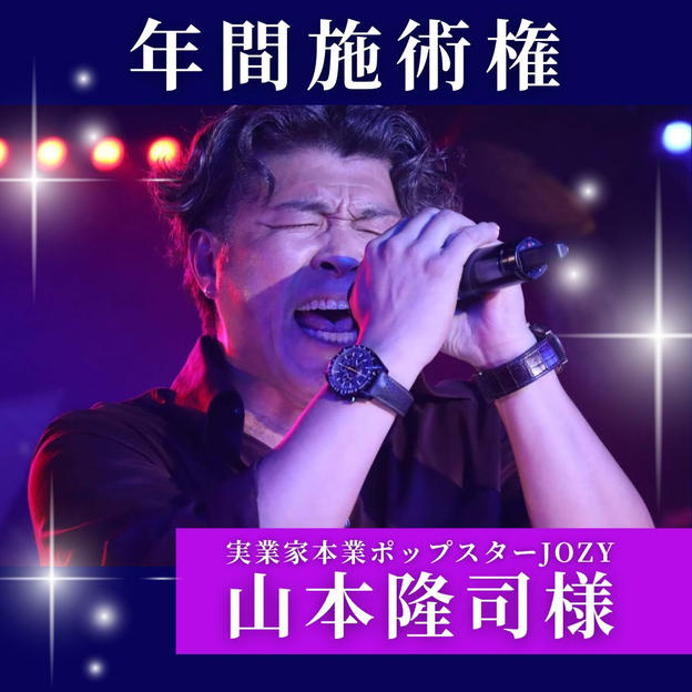 【実業家本業ポップスターJOZY様専用】施術権