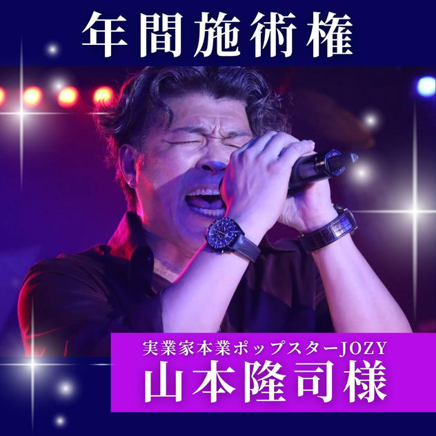 【実業家本業ポップスターJOZY様専用】施術権