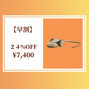 早割　9,800円の24%オフ