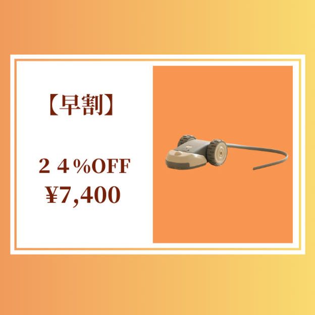 早割　9,800円の24%オフ