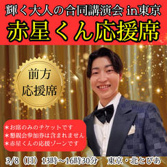 【赤星くん】応援団席