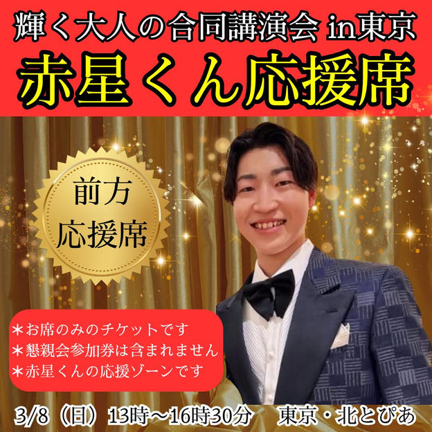 【赤星くん】応援団席