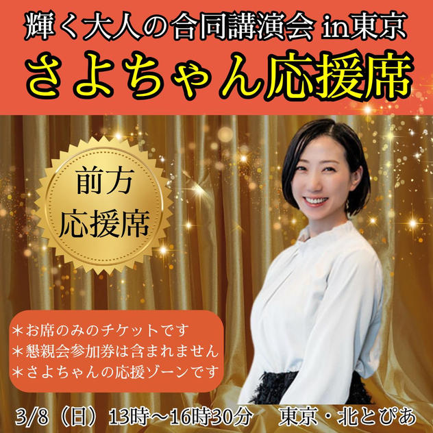 【さよちゃん】応援団席