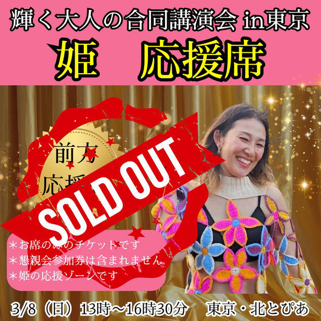 【姫】応援団席 