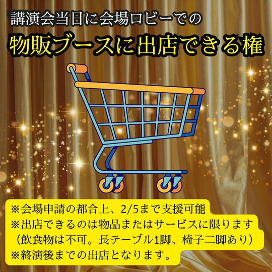 物販ブース出展権利