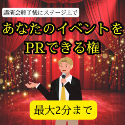 当日、舞台からPRスピーチができる権利